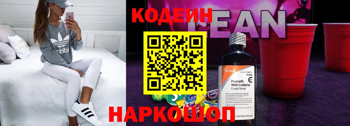 Кодеин Purple Drank Выборг